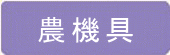 農機具
