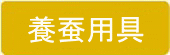 養蚕用具